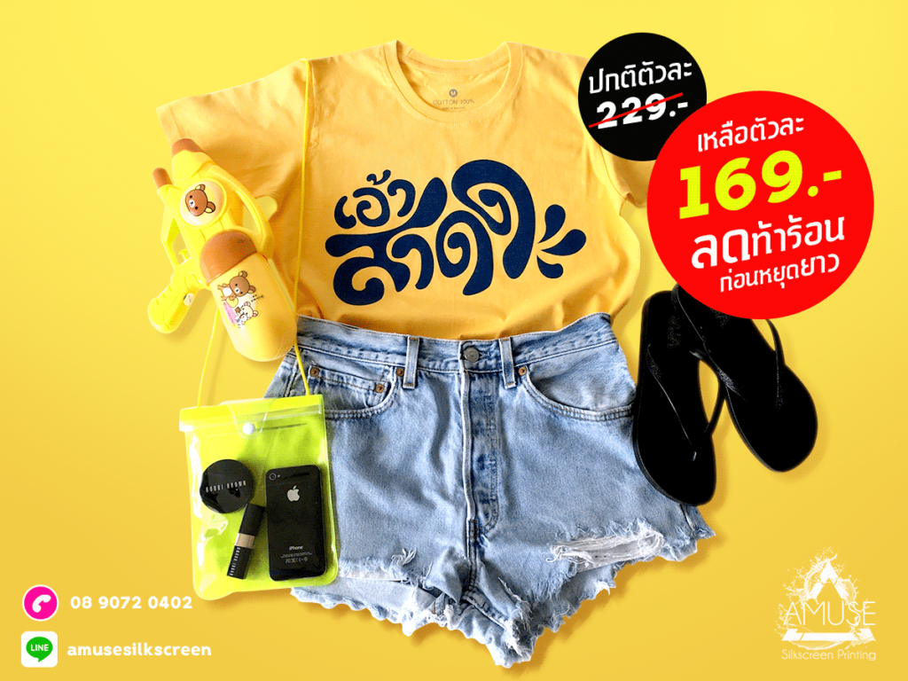 โปรแรง! ลดท้าร้อน ก่อนหยุดยาว