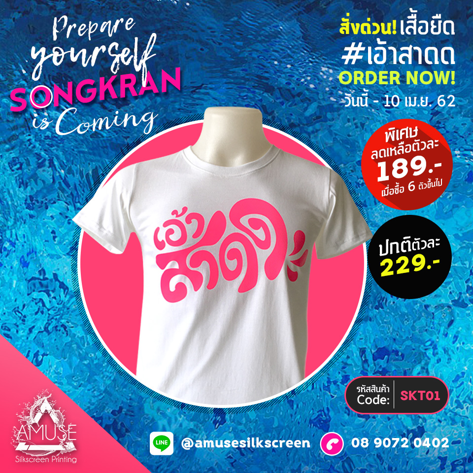 เสื้อยืด สงกรานต์ คอลเลคชั่น 2019
