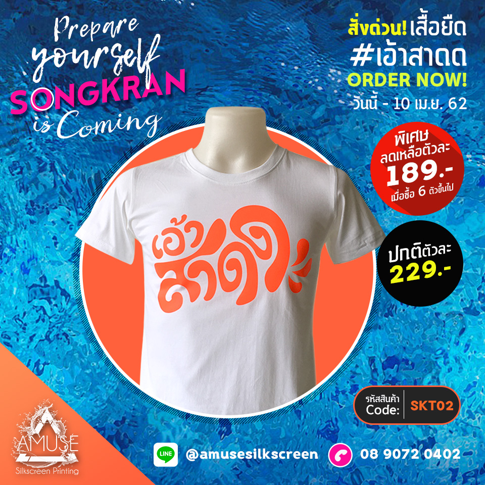 เสื้อยืด สงกรานต์ คอลเลคชั่น 2019