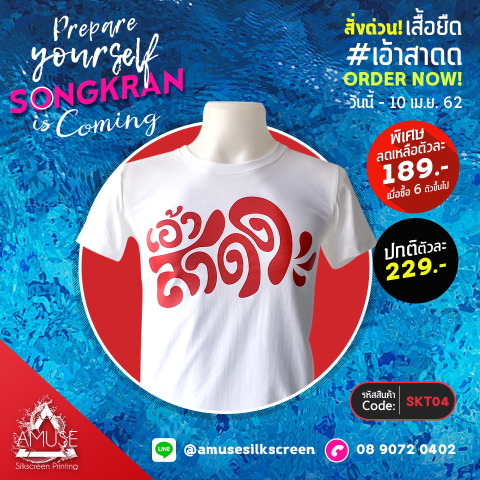 เสื้อยืด สงกรานต์ คอลเลคชั่น 2019