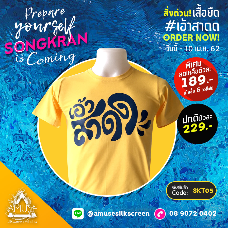 เสื้อยืด สงกรานต์ คอลเลคชั่น 2019