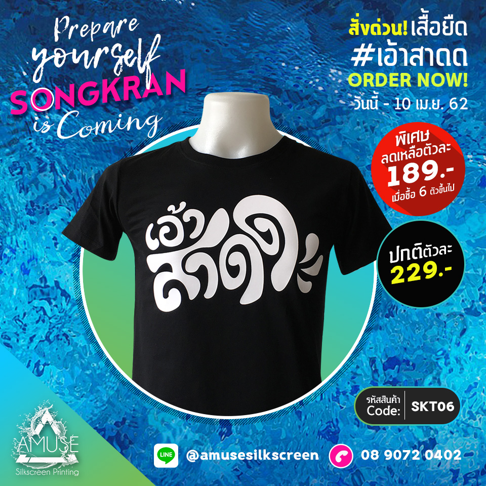 เสื้อยืด สงกรานต์ คอลเลคชั่น 2019