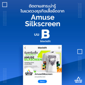 ติดตาม AmuseSilksreen บนแอพ Blockdit