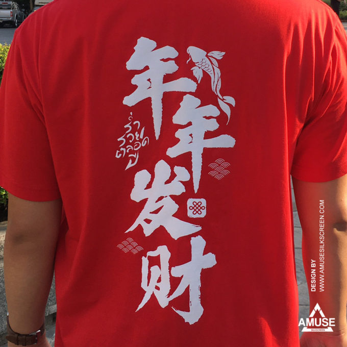 เสื้อยืดมงคล ตรุษจีน 2021