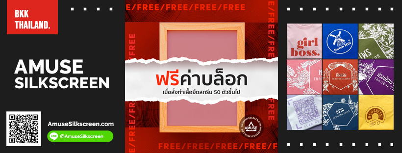 สกรีนเสื้อ ฟรีค่าขึ้นบล็อกและยิงฟิล์ม