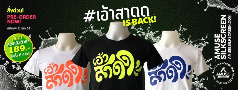 เสื้อยืดสงกรานต์ 64