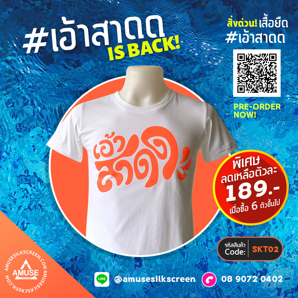 เสื้อยืดสงกรานต์ 2021 เสื้อยืดเอ้าสาดด สุดกวน