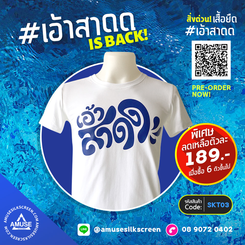 เสื้อยืดสงกรานต์ 2021 เสื้อยืดเอ้าสาดด สุดกวน