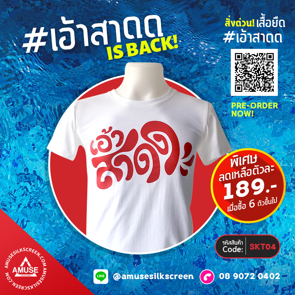 เสื้อยืดสงกรานต์ 2021 เสื้อยืดเอ้าสาดด สุดกวน