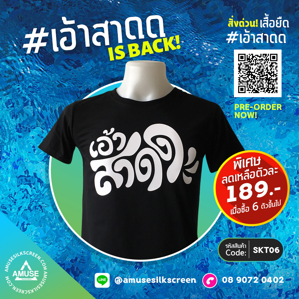 เสื้อยืดสงกรานต์ 2021 เสื้อยืดเอ้าสาดด สุดกวน