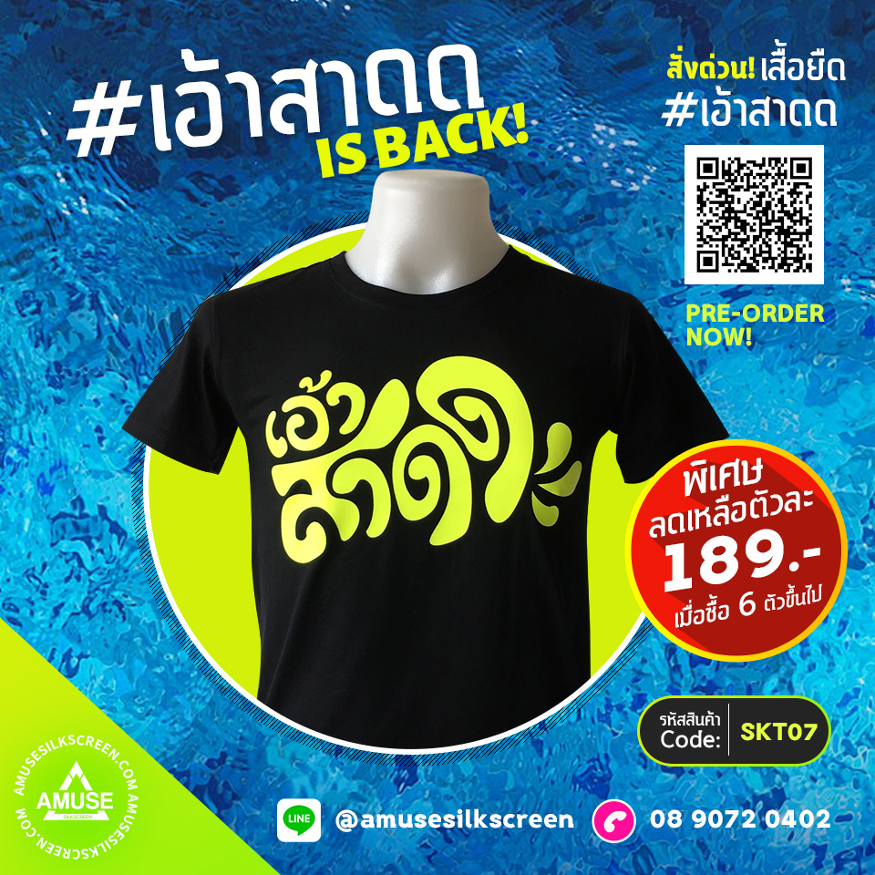 เสื้อยืดสงกรานต์ 2021 เสื้อยืดเอ้าสาดด สุดกวน