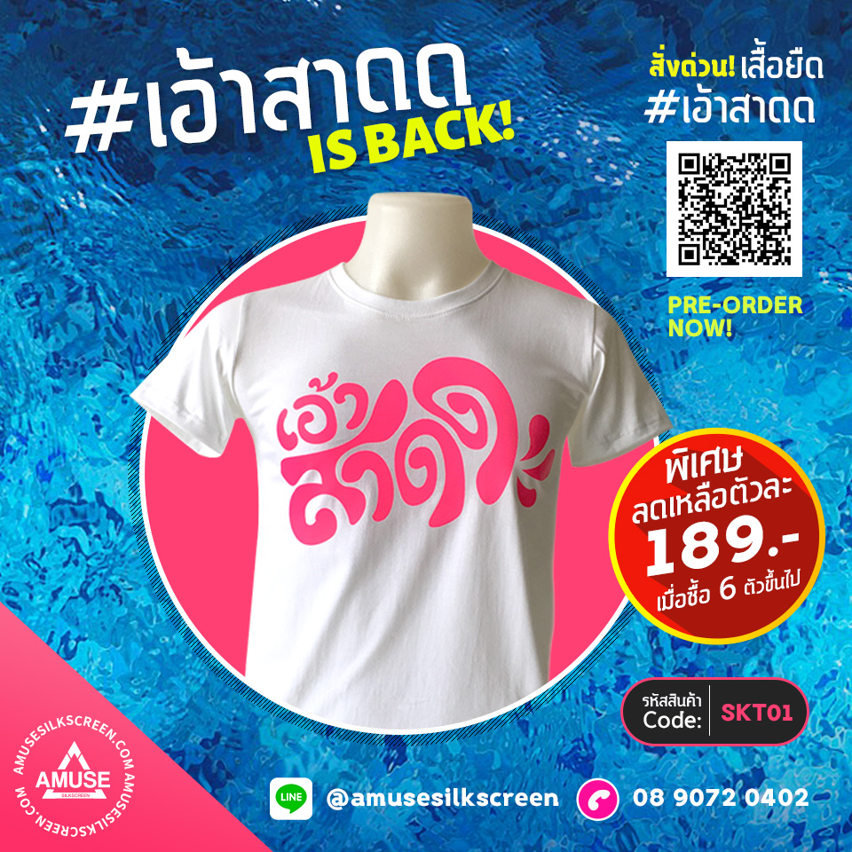 เสื้อยืดสงกรานต์ 2021 เสื้อยืดเอ้าสาดด สุดกวน