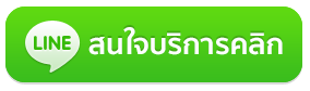 สนใจบริการคลิกแอดไลน์