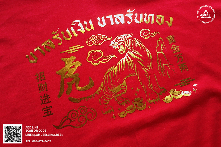 เสื้อยืดตรุษจีน สกรีนฟอยล์ทอง