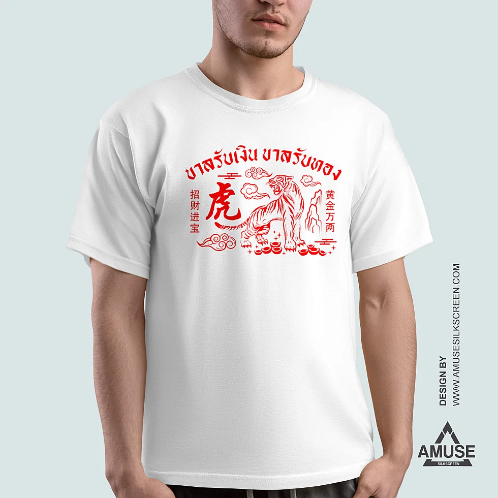 เสื้อยืดตรุษจีน 2022 สีขาว