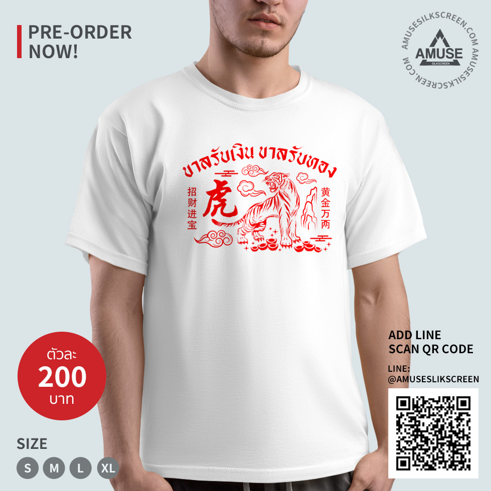 เสื้อยืดตรุษจีน 2022 สีขาว