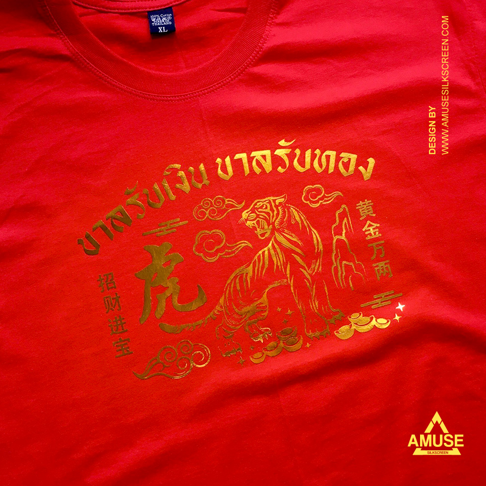 เสื้อยืดตรุษจีน 2022 ฟอยล์ทอง