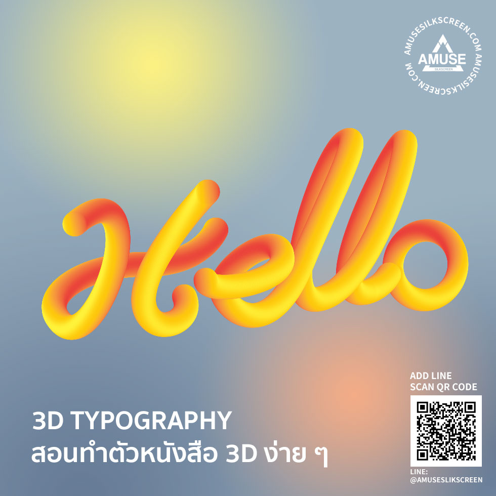 สอนทำตัวหนังสือ 3D แบบง่าย ๆ - Amuse Silkscreen